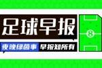 早报：卡瓦尼从国家队退役；马雷斯卡将与切尔西签5+1年合同
