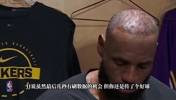 谈最后传球？詹姆斯：就是合理打球！小里被包夹我让八村留侧翼