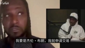 夸梅·布朗:詹姆斯和富保罗可能会毁掉埃奇库姆,球权难以保障